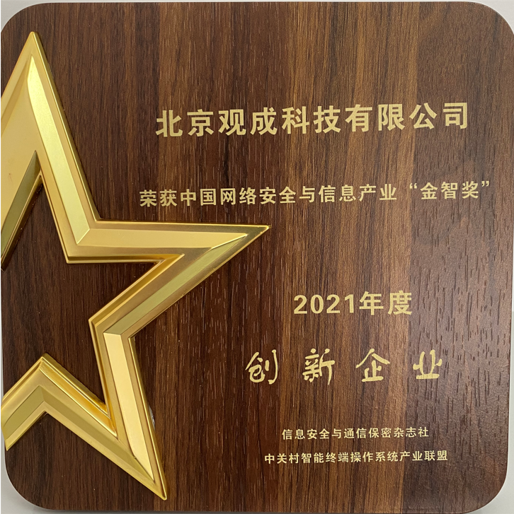 喜报！观成科技荣获“金智奖”创新企业