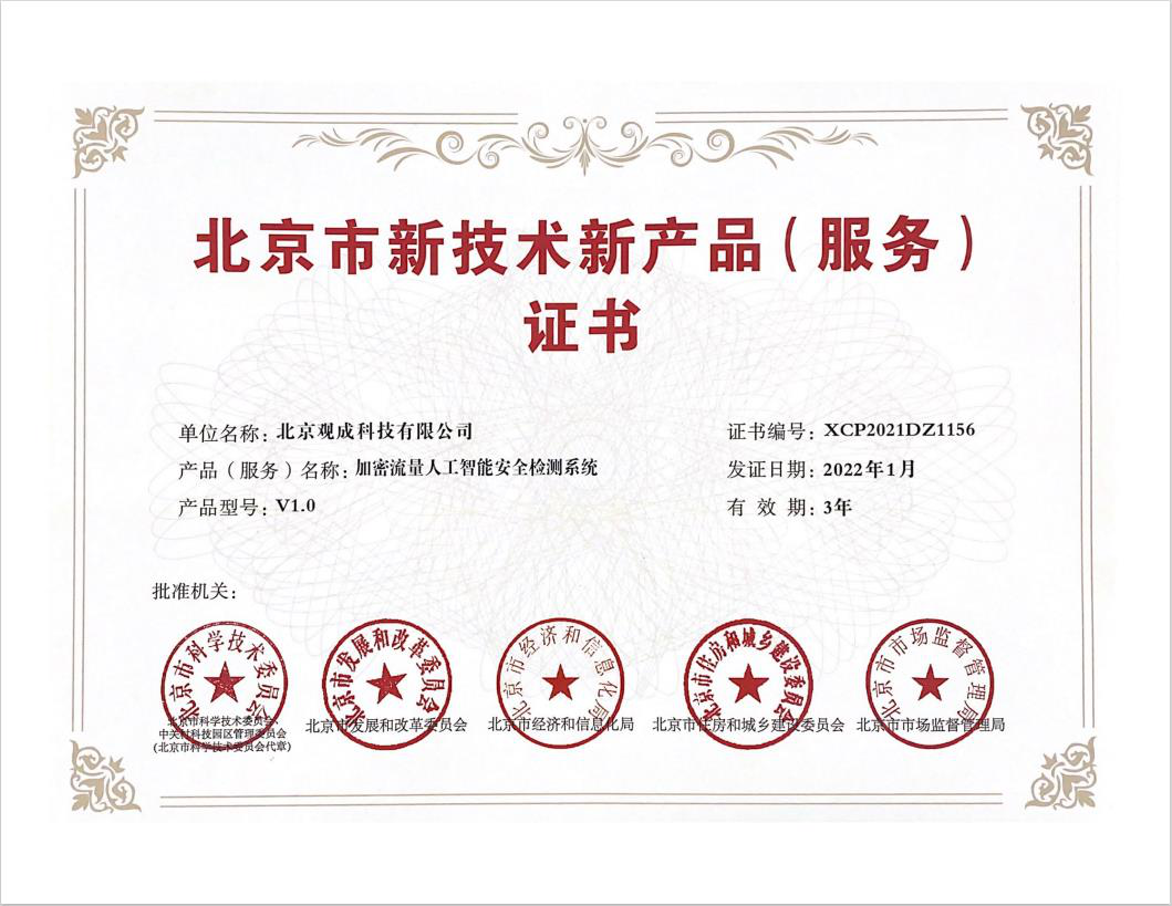 硬实力 | 观成科技加密流量人工智能安全检测类产品荣获新技术新产品证书