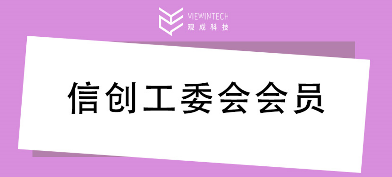 为国产化助力，观成科技成为信创工委会会员
