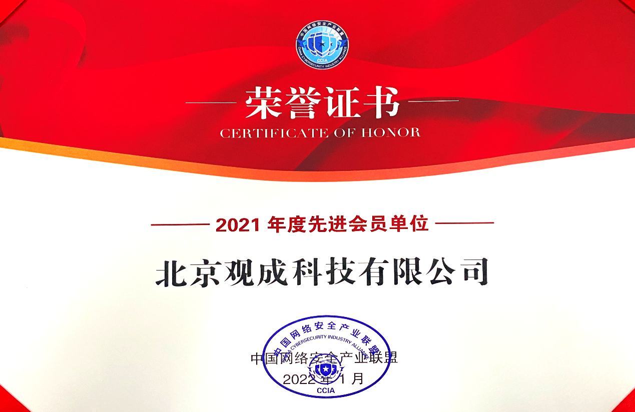 观成科技荣获中国网络安全产业联盟 “先进会员单位”并晋升理事单位