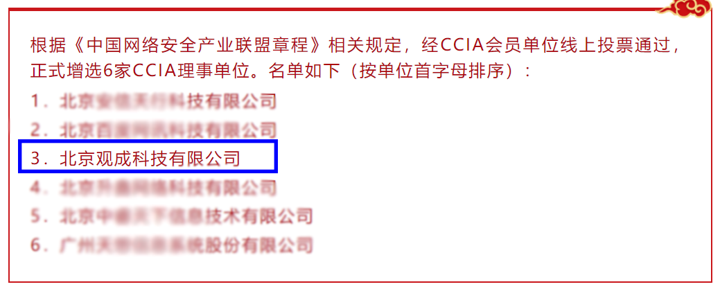 观成科技荣获中国网络安全产业联盟 “先进会员单位”并晋升理事单位