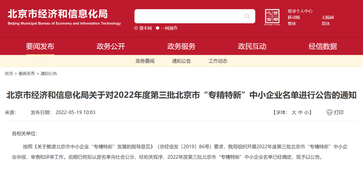 荣誉加持 | 观成科技获评北京市“专精特新”企业称号