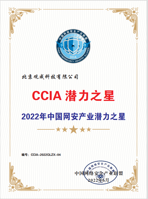 载誉归来 | 观成科技荣获CCIA“潜力之星”称号并发表主题演讲