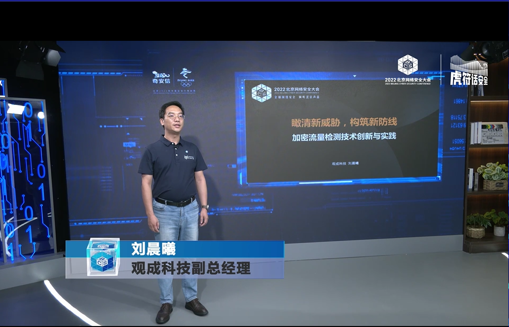 观成科技受邀参加BCS2022大会 | 瞰清新威胁，构筑新防线 - 加密流量检测技术创新与实践