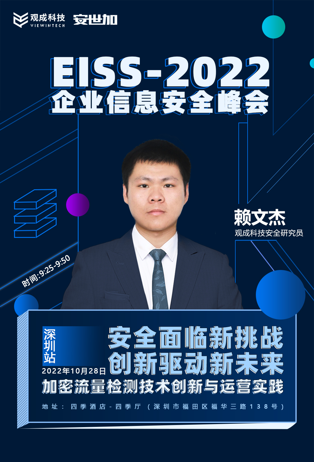 【10.28深圳站】观成科技邀您相约EISS-2022企业信息安全峰会 