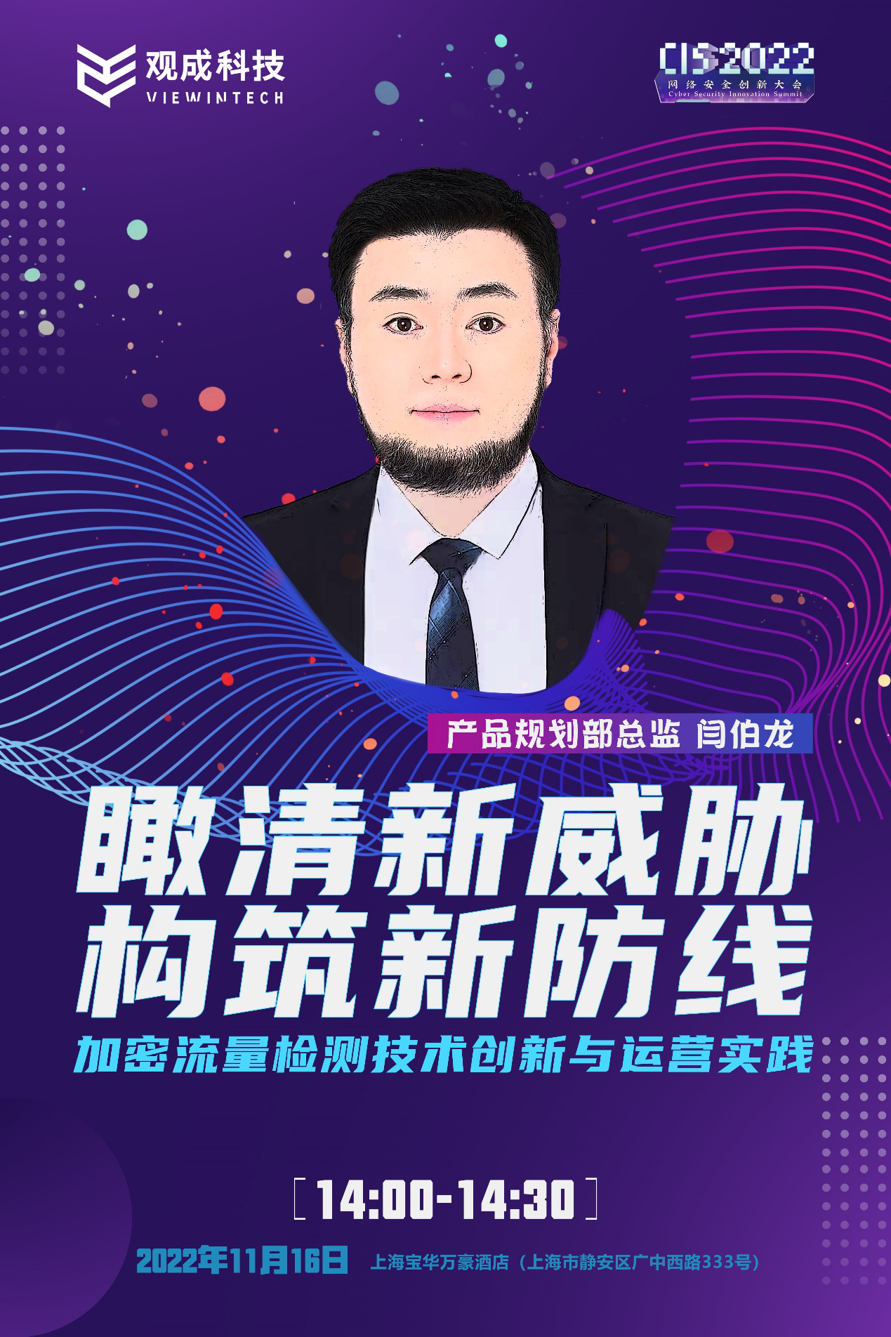 11月16日，申城见 | 观成科技将在CIS2022网络安创新大会发表主题演讲