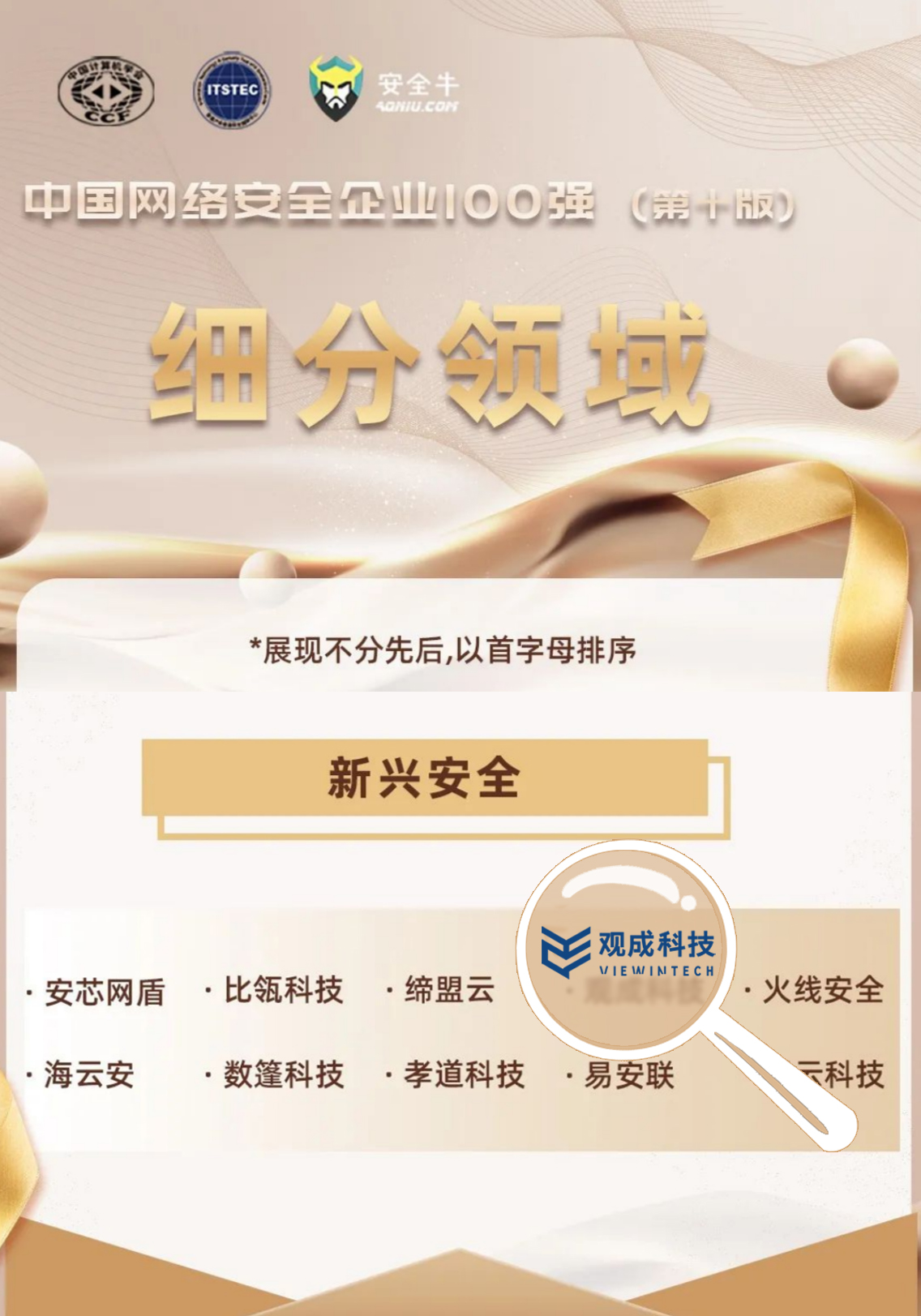 新兴安全领域代表 | 观成科技上榜安全牛《中国网络安全企业100强》
