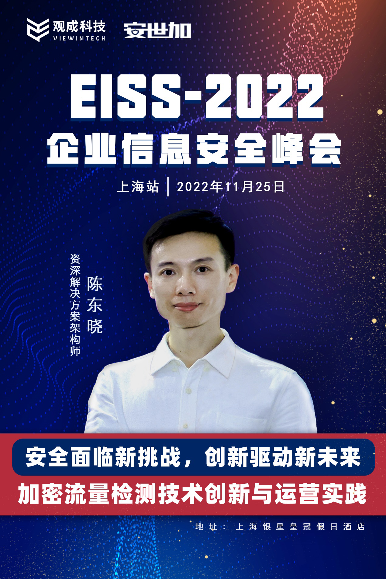 【11.25 上海站】观成科技邀您相约EISS-2022企业信息安全峰会