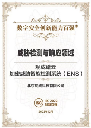 观成科技荣获”ISC2022数字安全创新能力100强