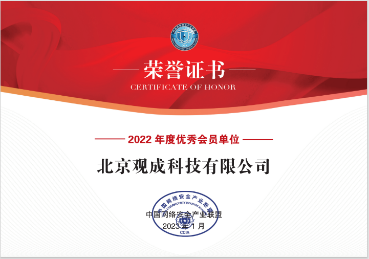 观成科技荣获中国网络安全产业联盟“2022年度优秀会员及“最佳协作”单位