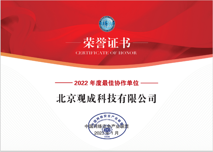 观成科技荣获中国网络安全产业联盟“2022年度优秀会员及“最佳协作”单位