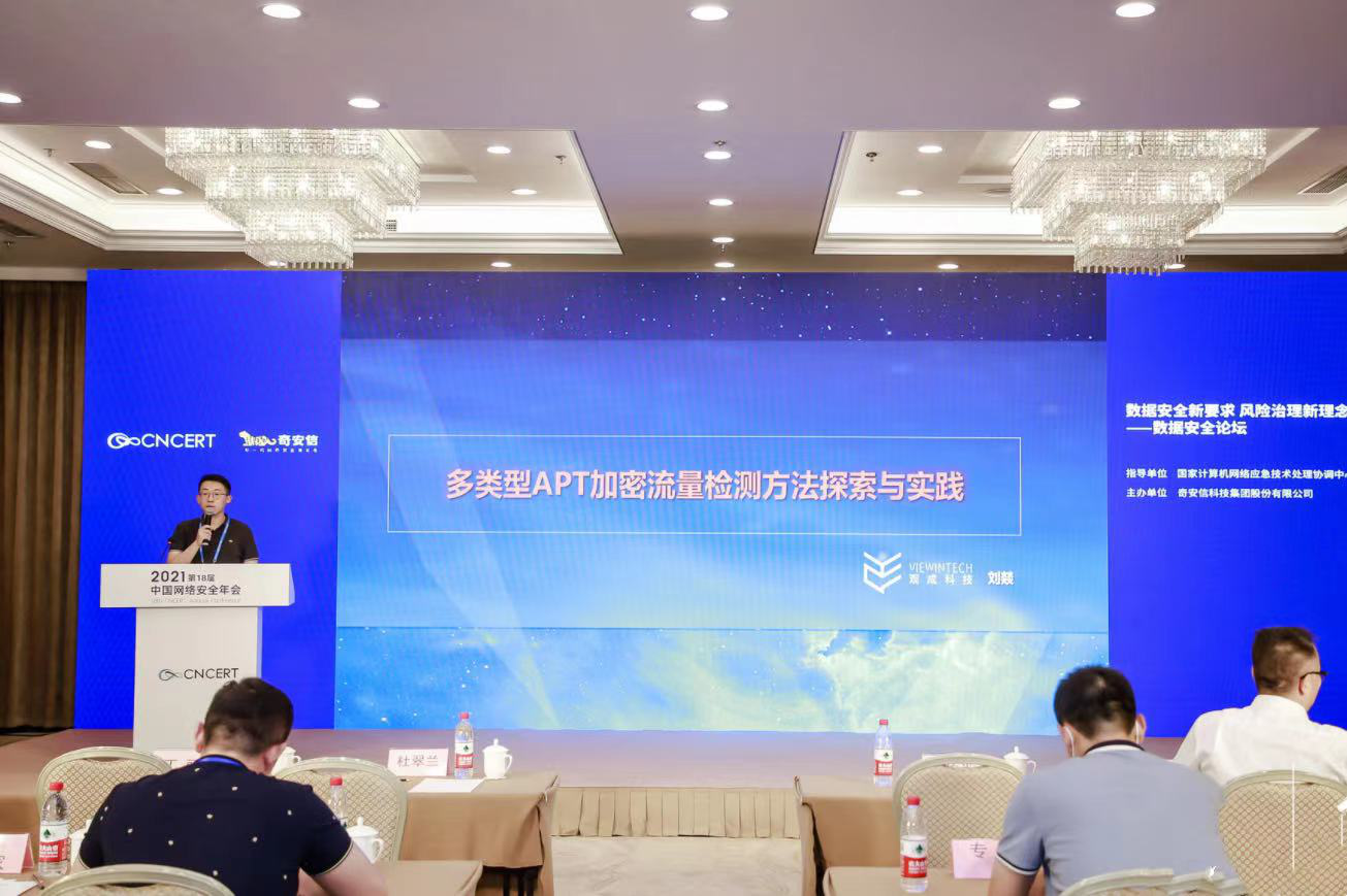 观成科技受邀出席2021中国网络安全年会分论坛