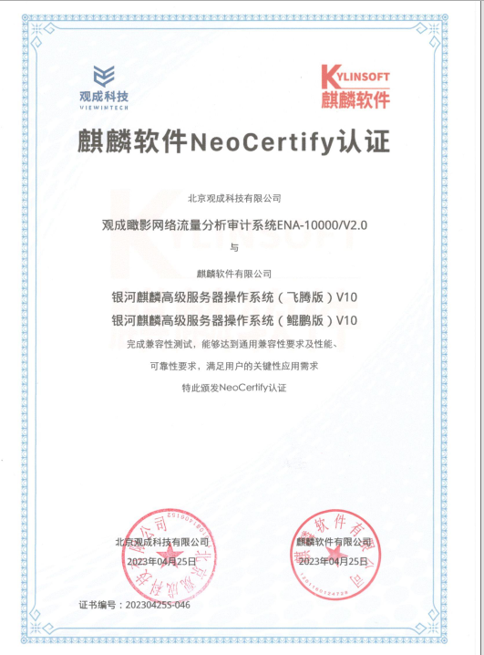 信创认证 | 观成科技与麒麟软件完成兼容性互认证