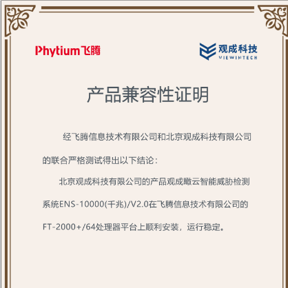 信创认证 | 观成科技与麒麟软件完成兼容性互认证