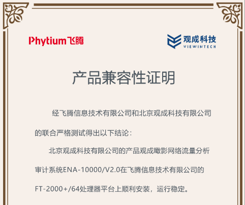 信创认证 | 观成科技与麒麟软件完成兼容性互认证