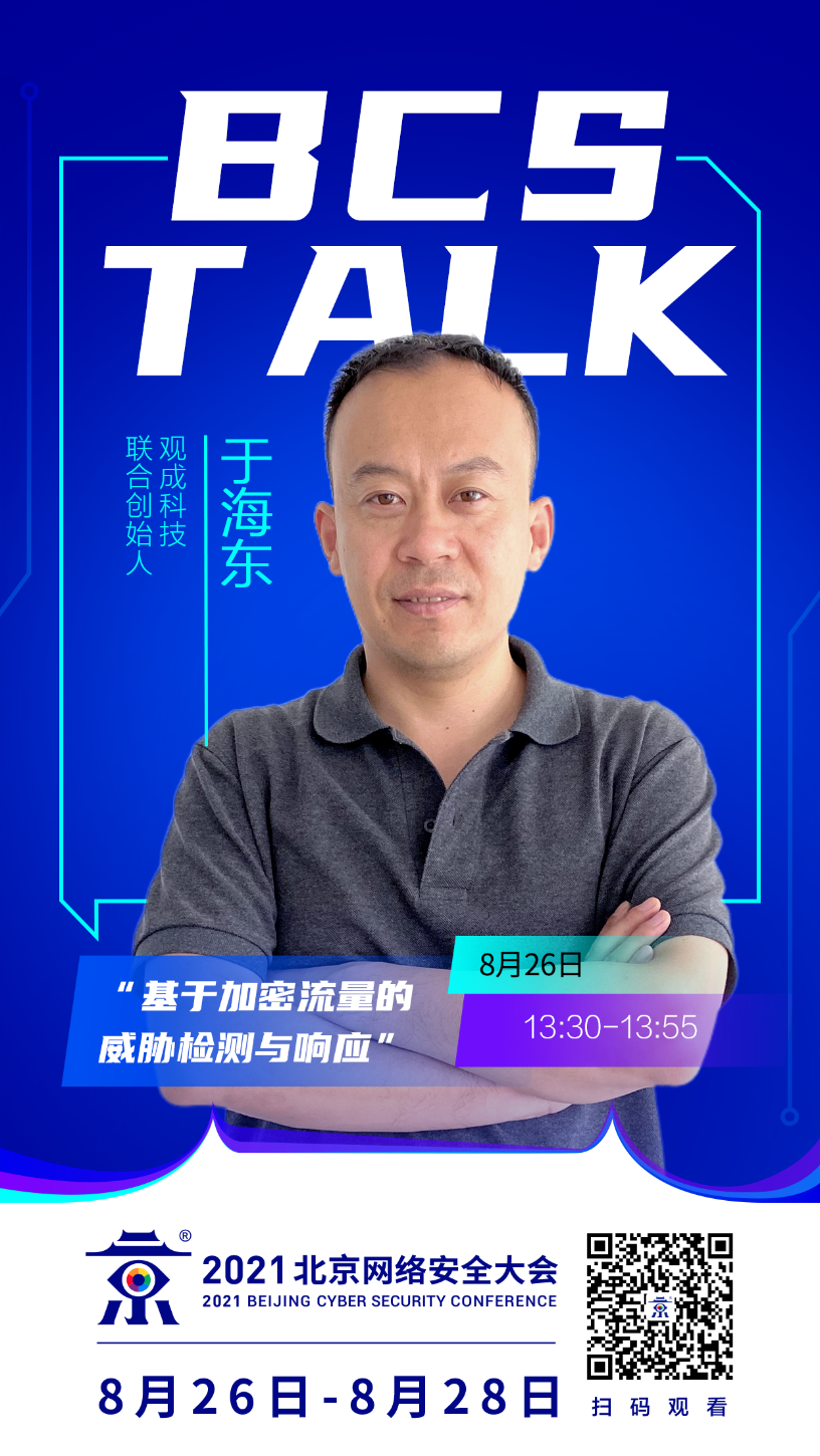 BCS TALK直播预告 |《基于加密流量的威胁检测与响应》主题演讲