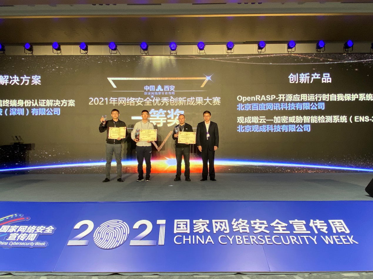 力拔头筹 | 观成瞰云（ENS）在“CCIA 2021年网络安全优秀创新成果大赛”中实力夺冠