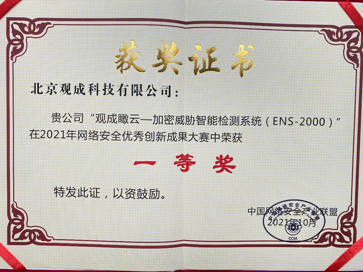力拔头筹 | 观成瞰云（ENS）在“CCIA 2021年网络安全优秀创新成果大赛”中实力夺冠