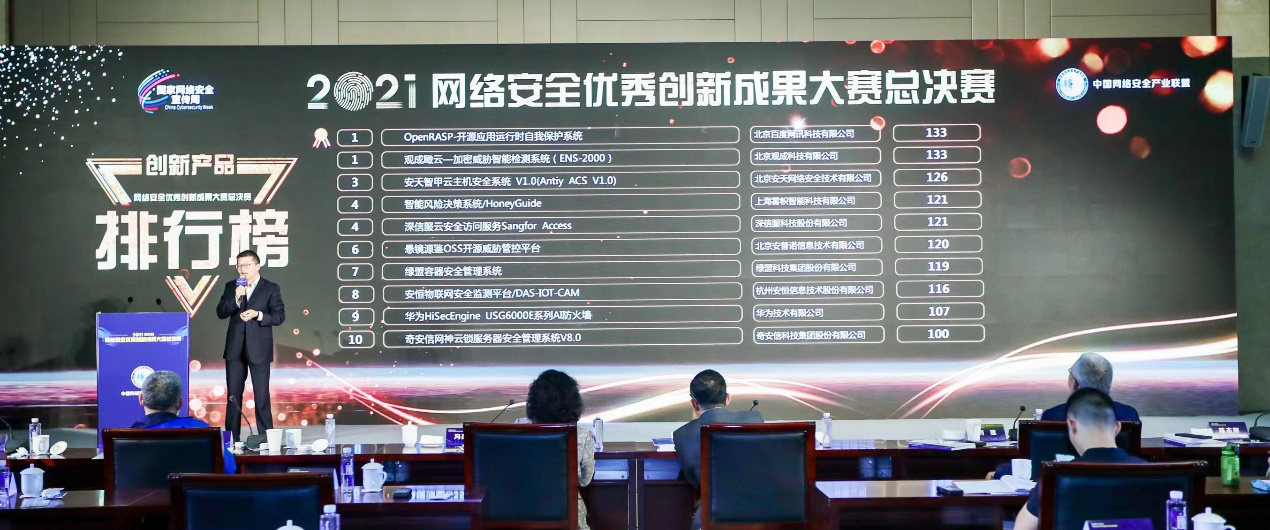力拔头筹 | 观成瞰云（ENS）在“CCIA 2021年网络安全优秀创新成果大赛”中实力夺冠