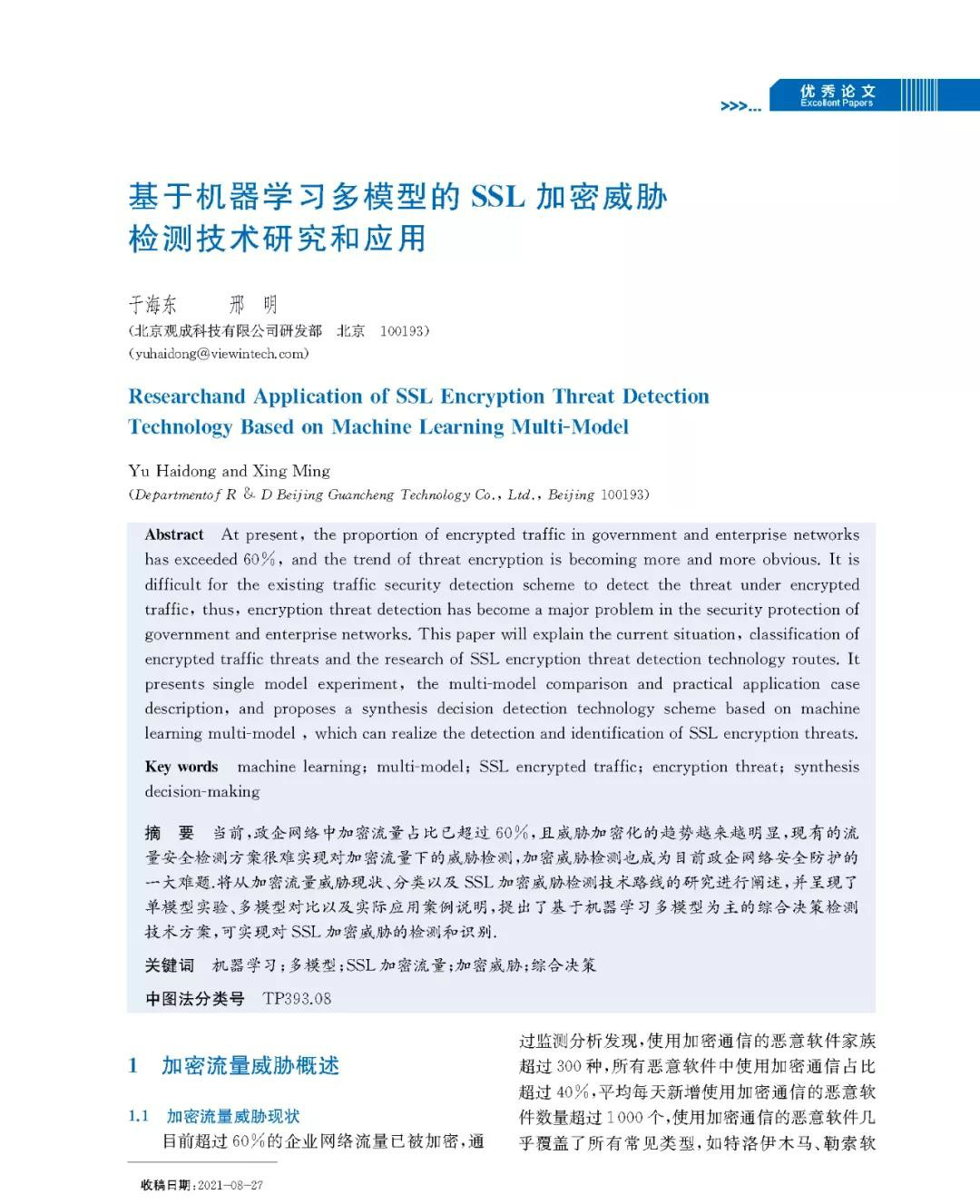 信息安全研究 | 基于机器学习多模型的SSL加密威胁检测技术研究和应用