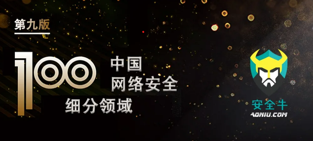 观成科技入选安全牛《中国网络安全企业100强》细分领域代表厂商