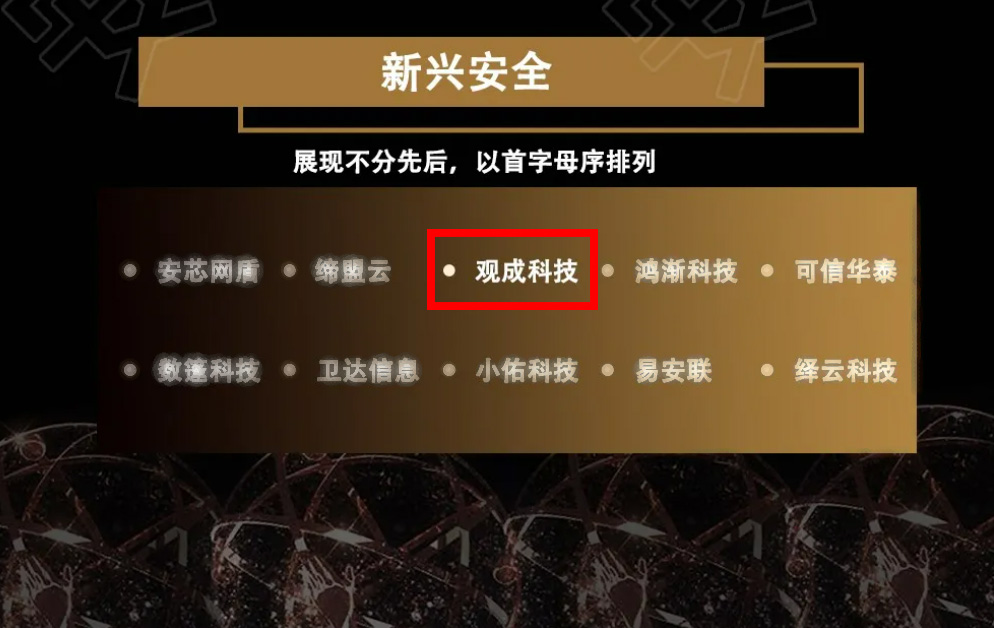 观成科技入选安全牛《中国网络安全企业100强》细分领域代表厂商